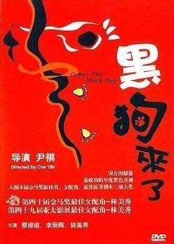 黑狗來了免費線上看|黑狗来了 (2004)